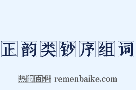 正韵类钞序组词是什么意思的图片